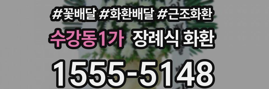 수강동1가 장례식 화환