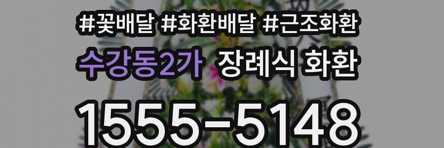 수강동2가 장례식 화환