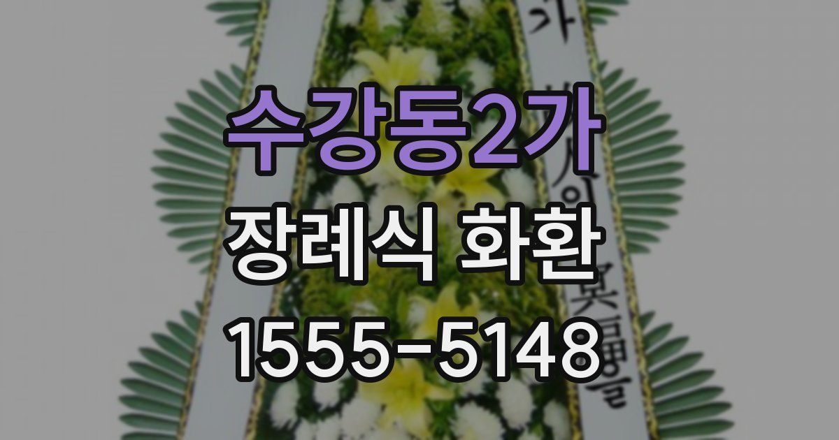 수강동2가 장례식 화환