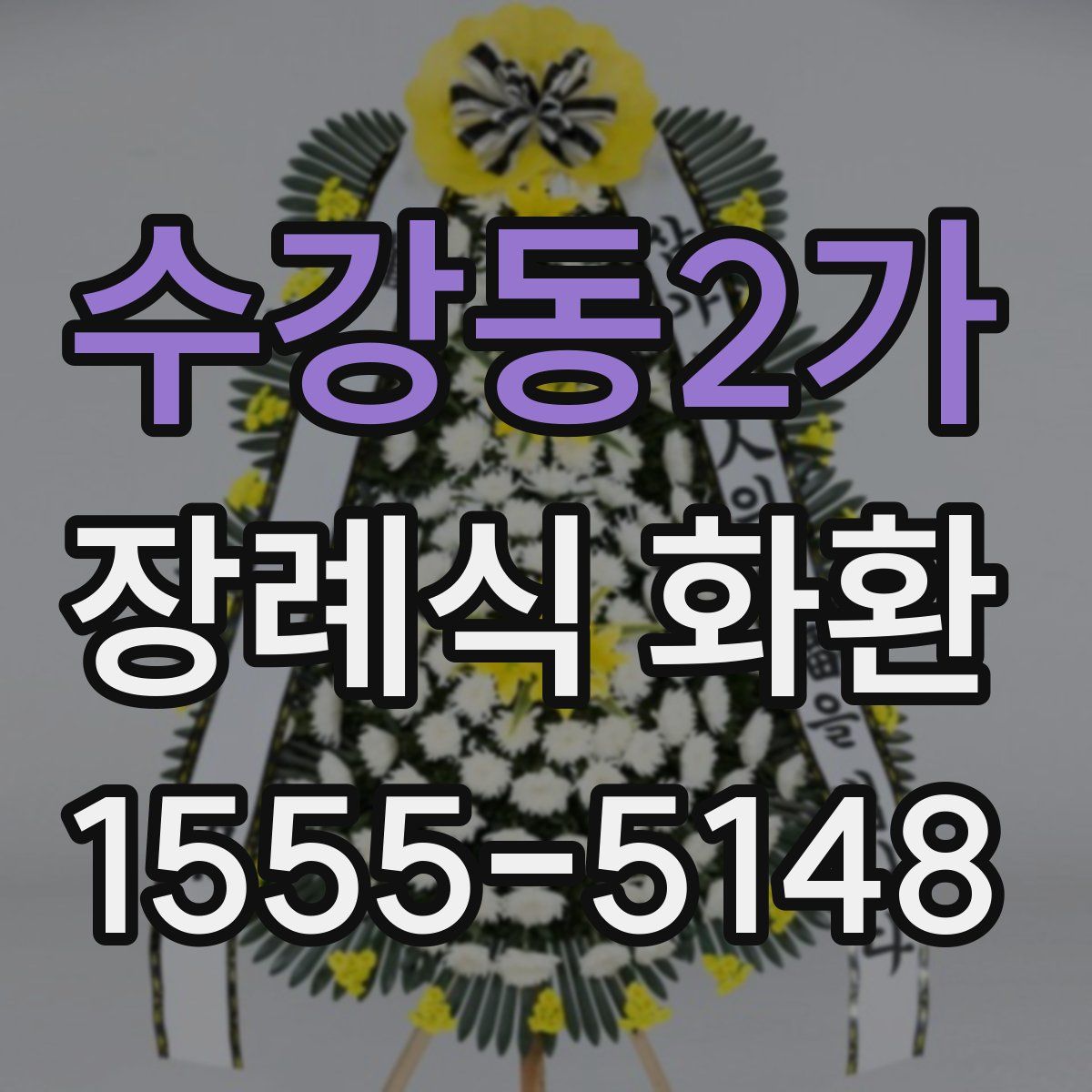 수강동2가 장례식 화환