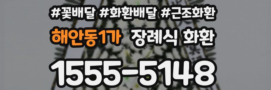 해안동1가 장례식 화환