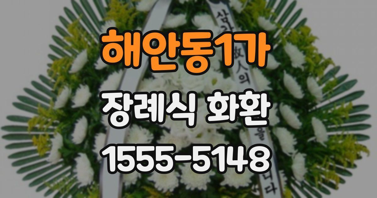 해안동1가 장례식 화환
