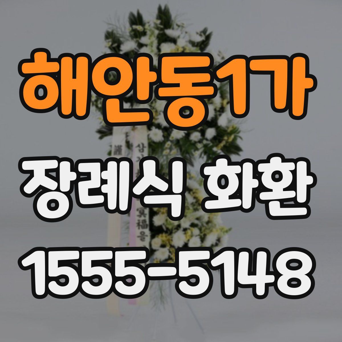 해안동1가 장례식 화환