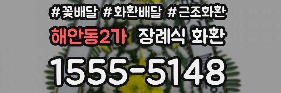 해안동2가 장례식 화환