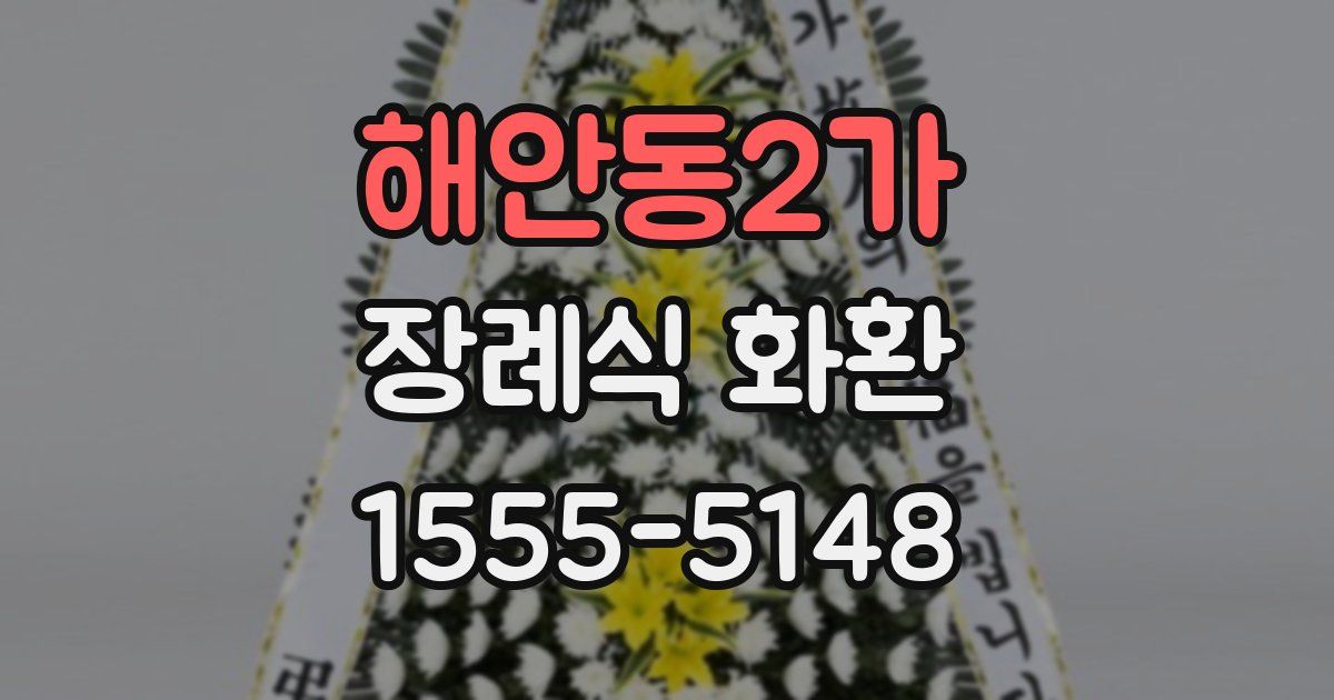 해안동2가 장례식 화환