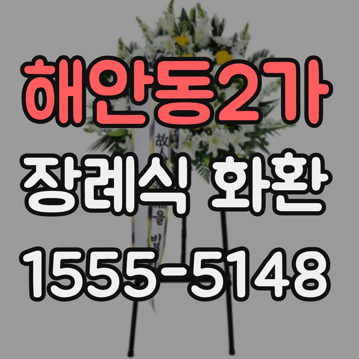 해안동2가 장례식 화환