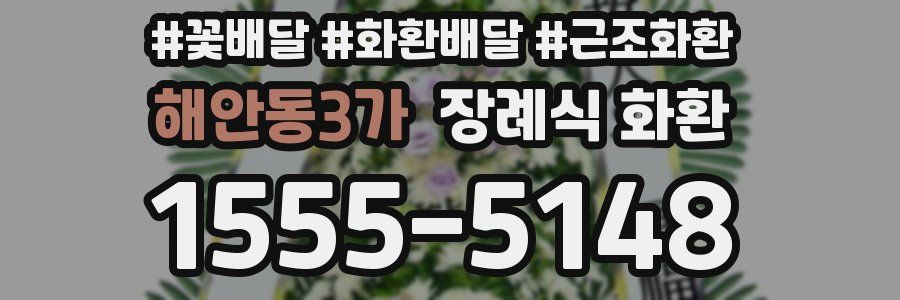 해안동3가 장례식 화환