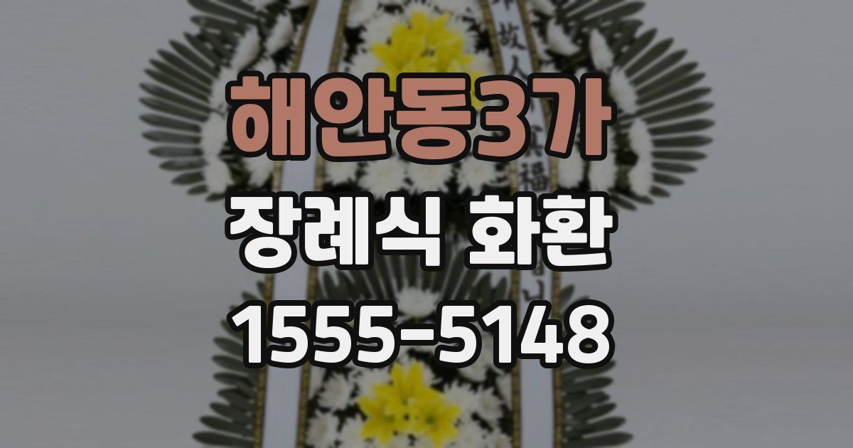 해안동3가 장례식 화환