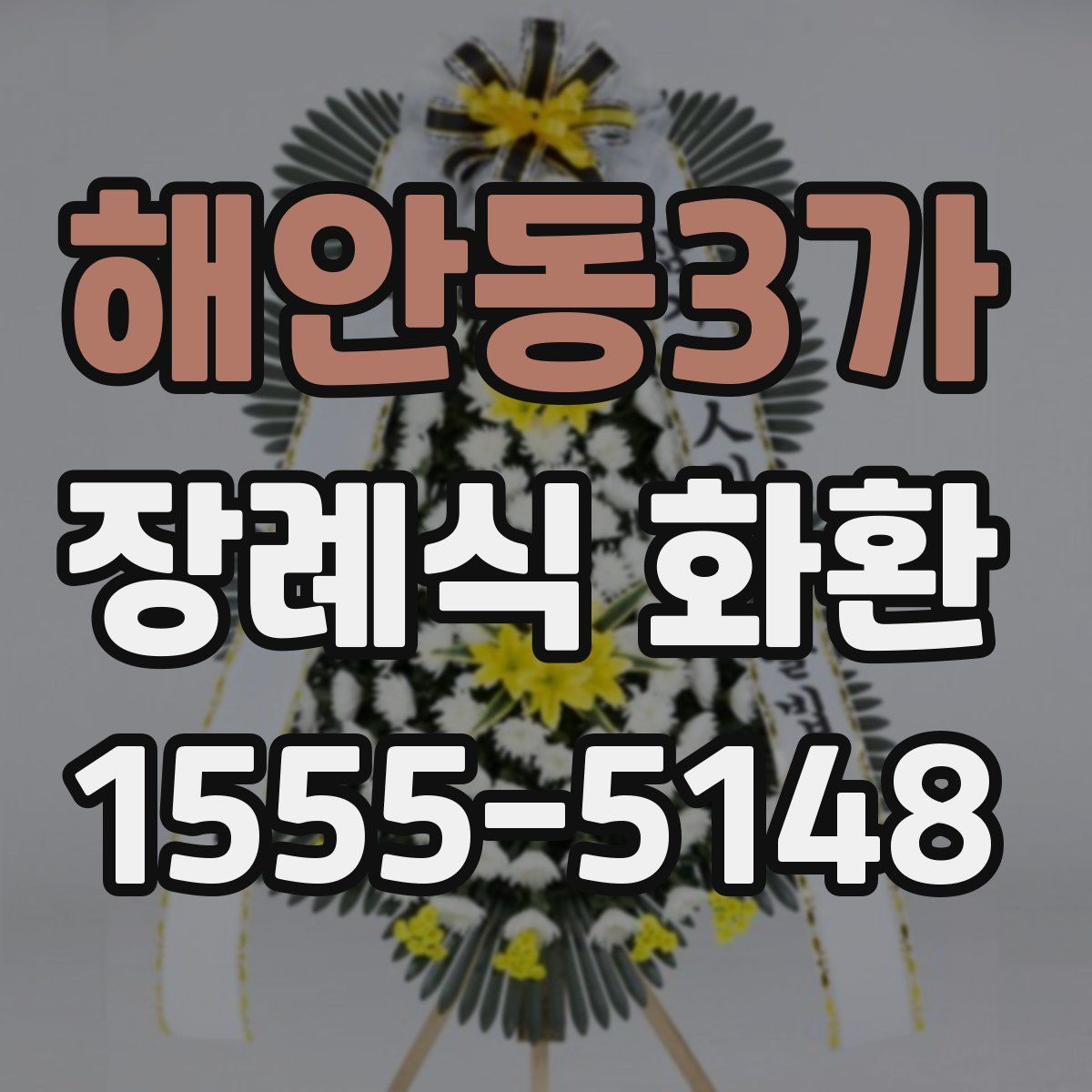 해안동3가 장례식 화환