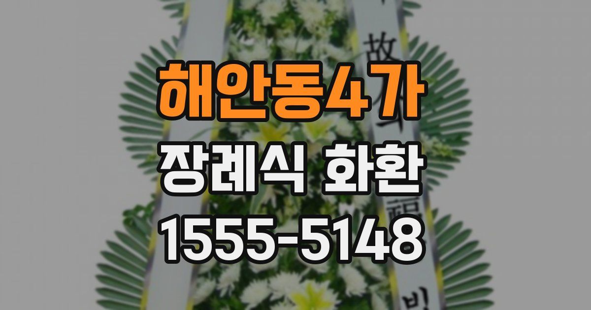 해안동4가 장례식 화환