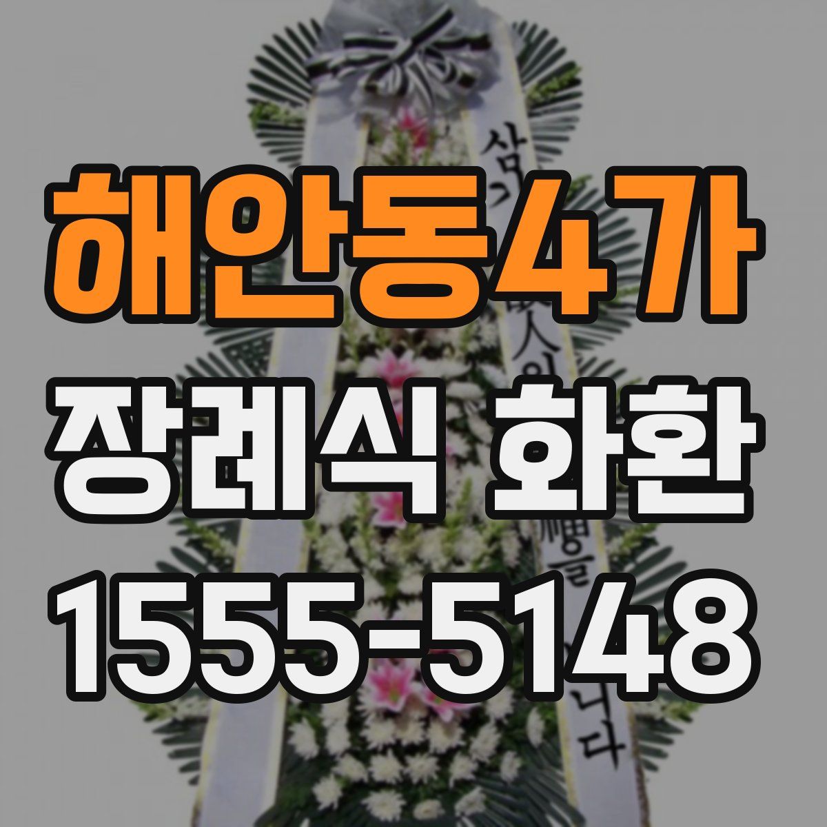 해안동4가 장례식 화환