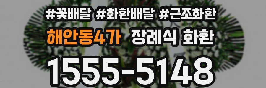 해안동4가 장례식 화환
