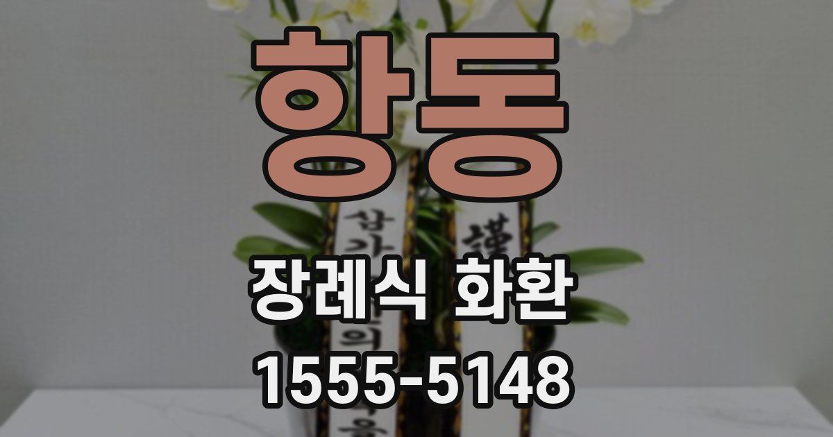 항동 장례식 화환