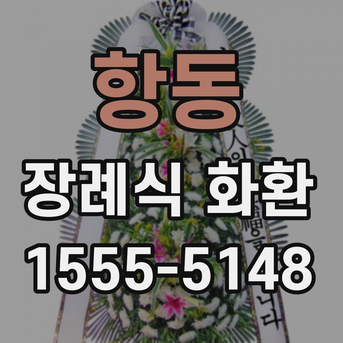 항동 장례식 화환