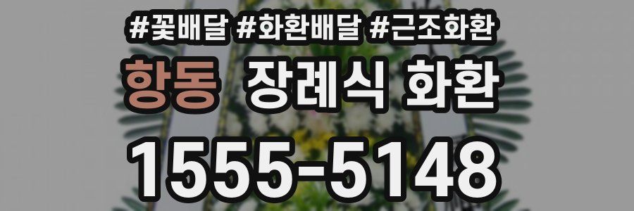 항동 장례식 화환