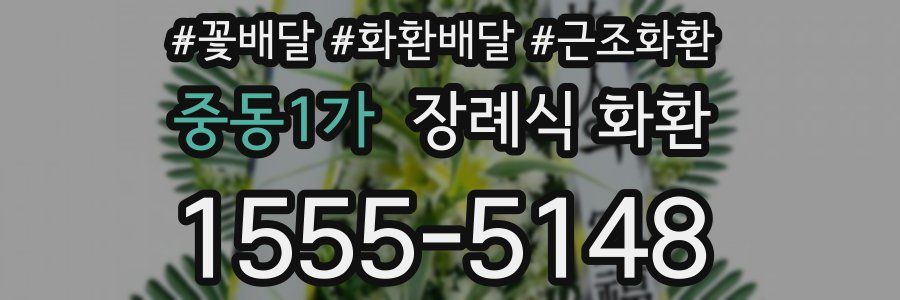중동1가 장례식 화환