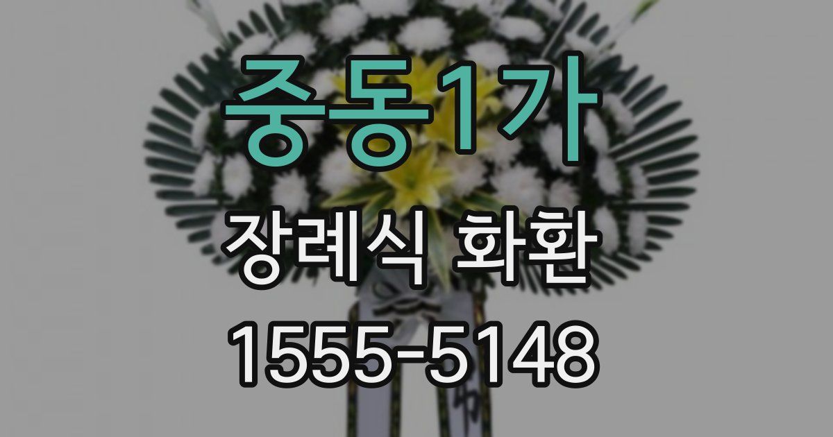 중동1가 장례식 화환