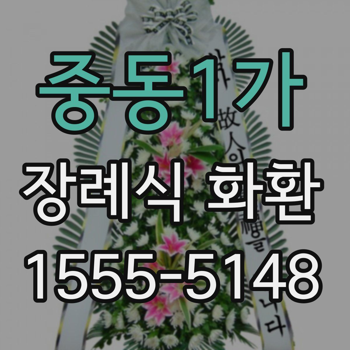 중동1가 장례식 화환