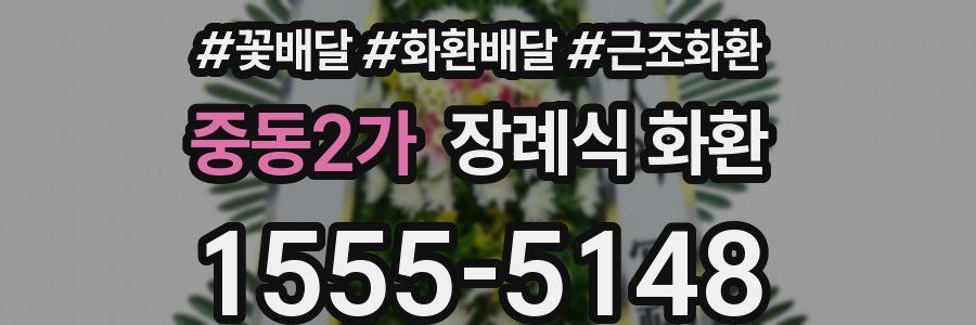 중동2가 장례식 화환