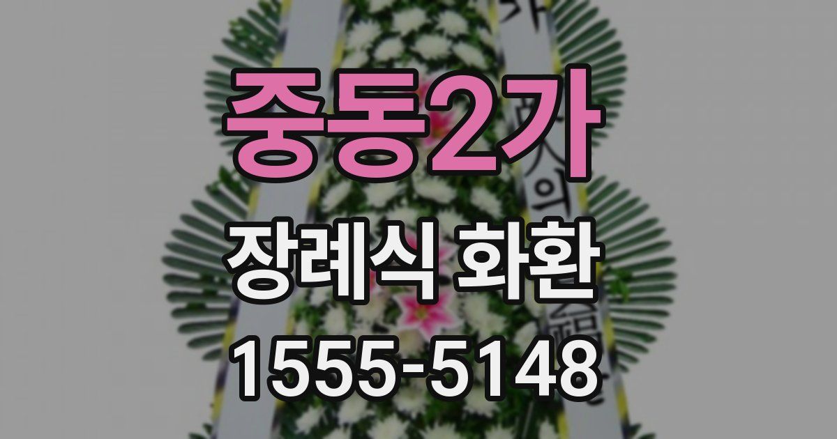 중동2가 장례식 화환