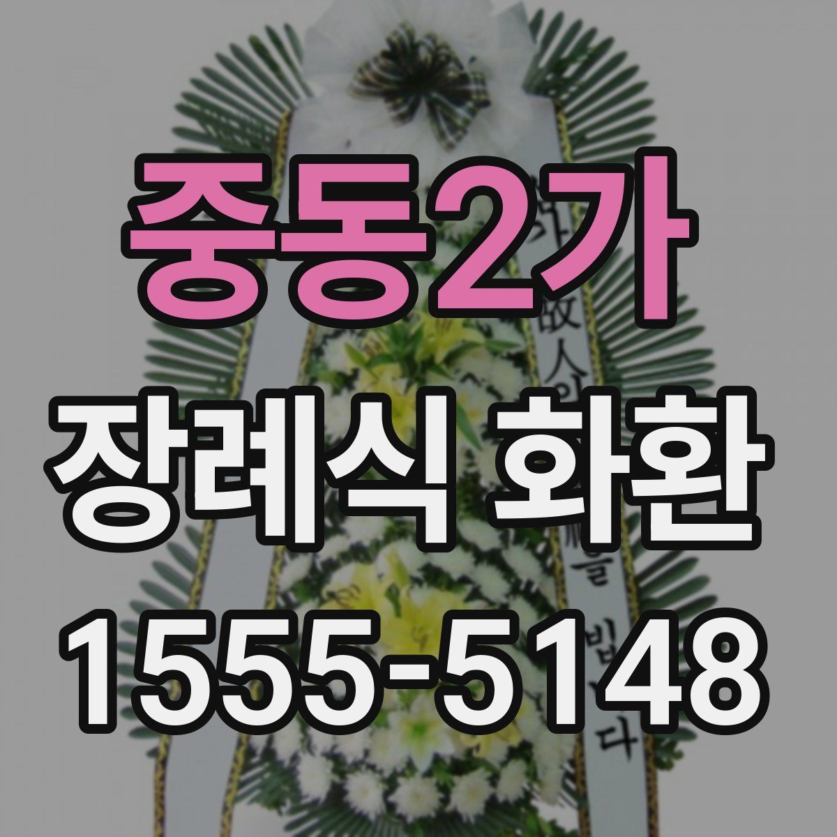 중동2가 장례식 화환
