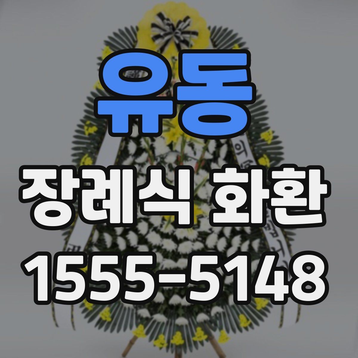 유동 장례식 화환 선택할 때 알아두면 좋은 기준