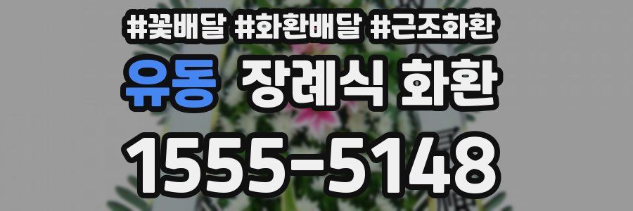 유동 장례식 화환