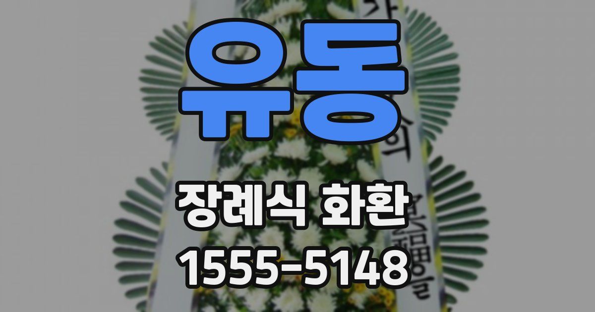 유동 장례식 화환