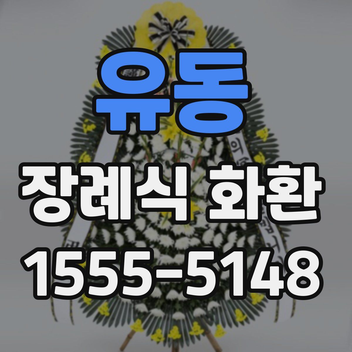 유동 장례식 화환