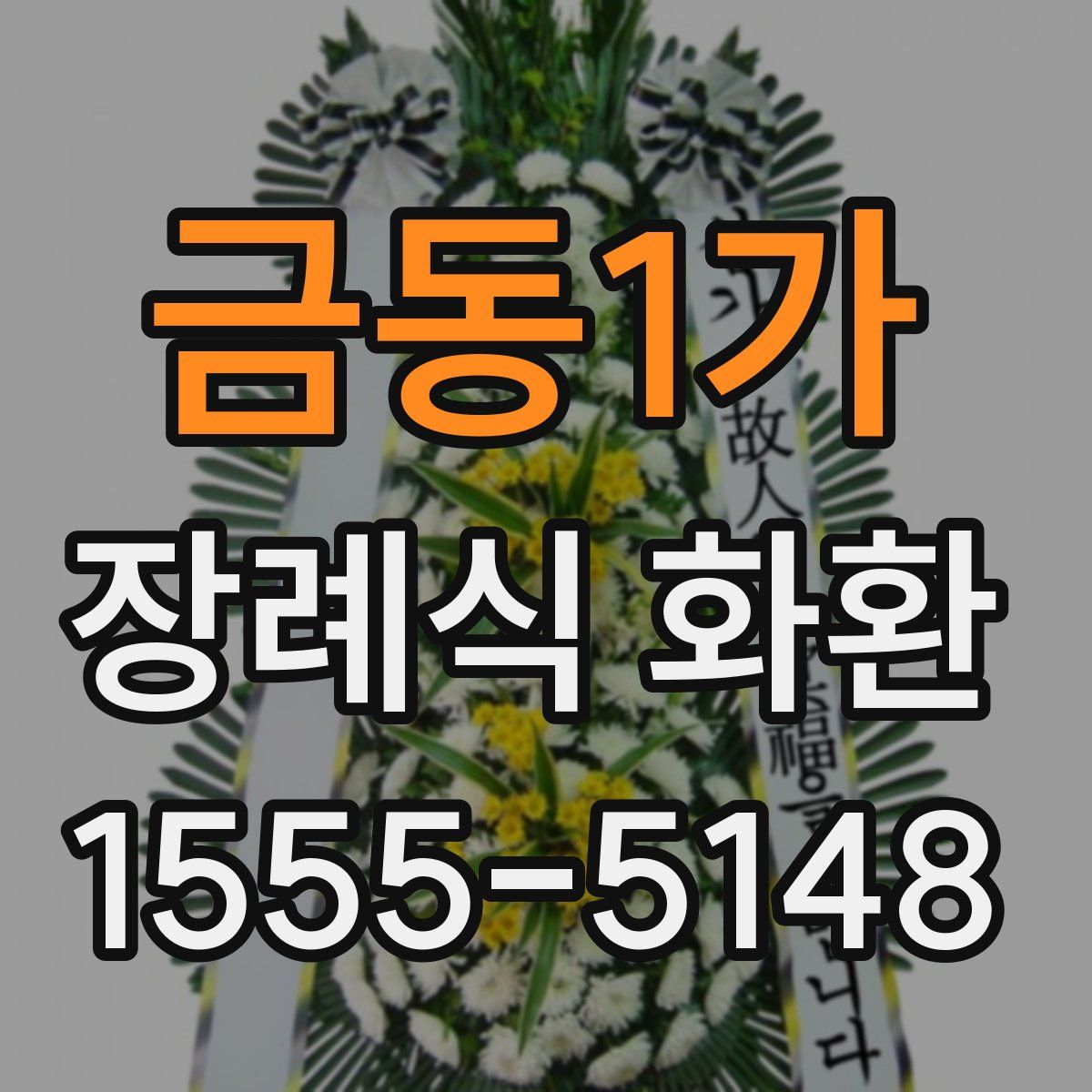 금동1가 장례식 화환