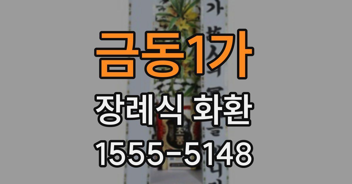 금동1가 장례식 화환