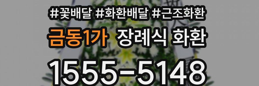 금동1가 장례식 화환