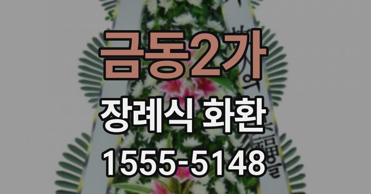 금동2가 장례식 화환