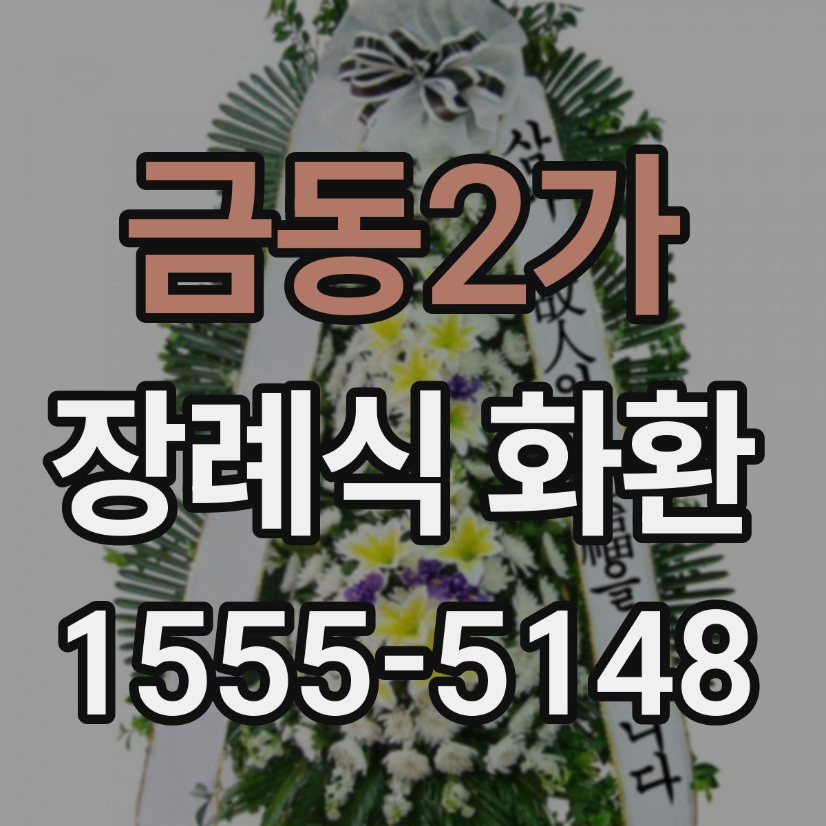 금동2가 장례식 화환