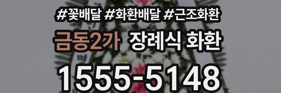 금동2가 장례식 화환