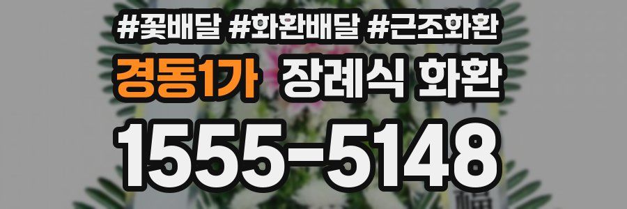 경동1가 장례식 화환