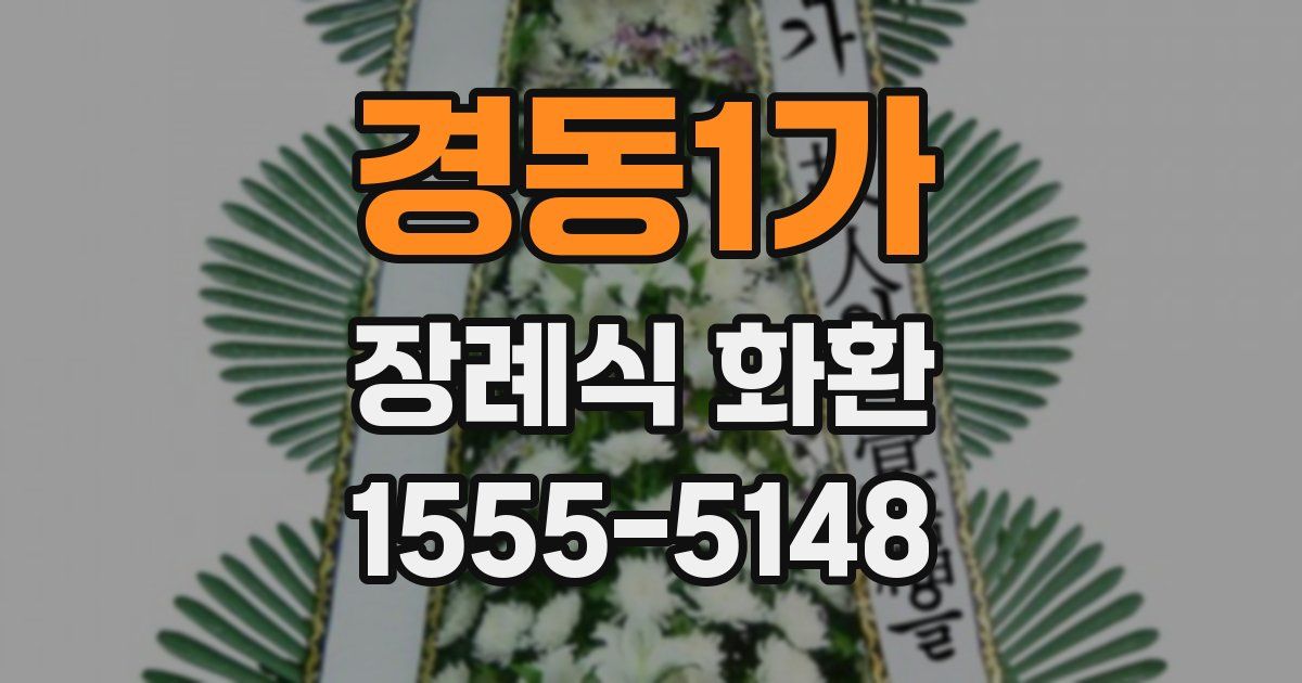 경동1가 장례식 화환
