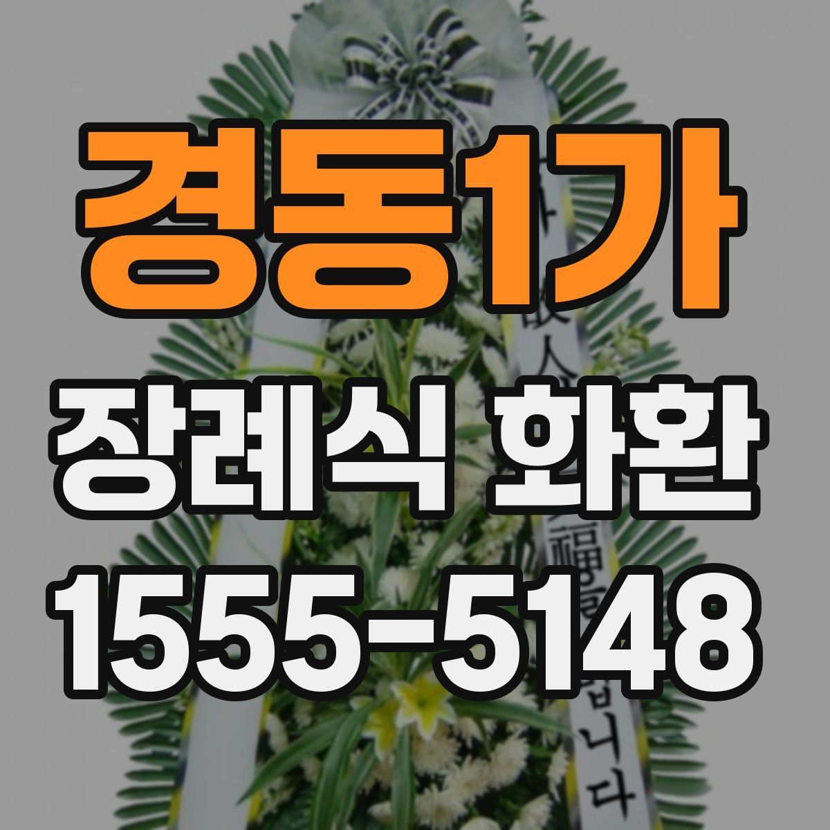경동1가 장례식 화환