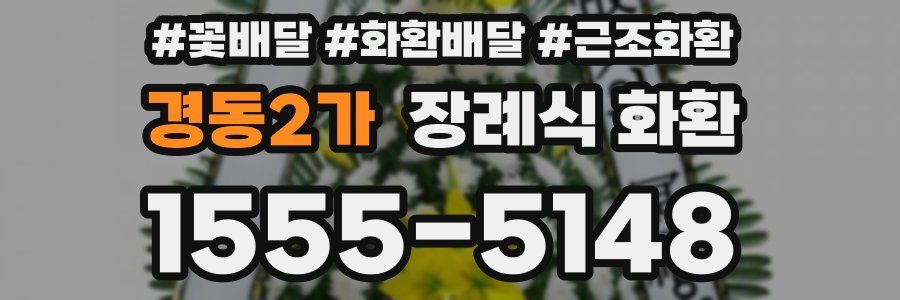 경동2가 장례식 화환