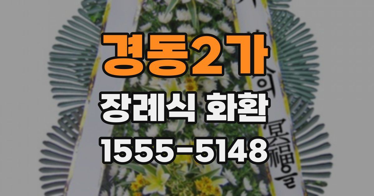 경동2가 장례식 화환