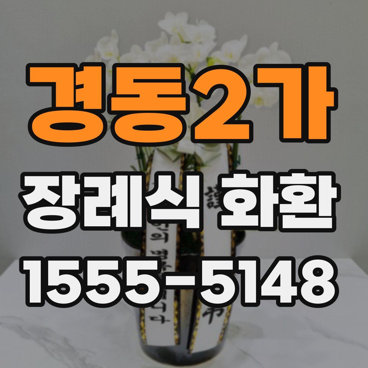 경동2가 장례식 화환