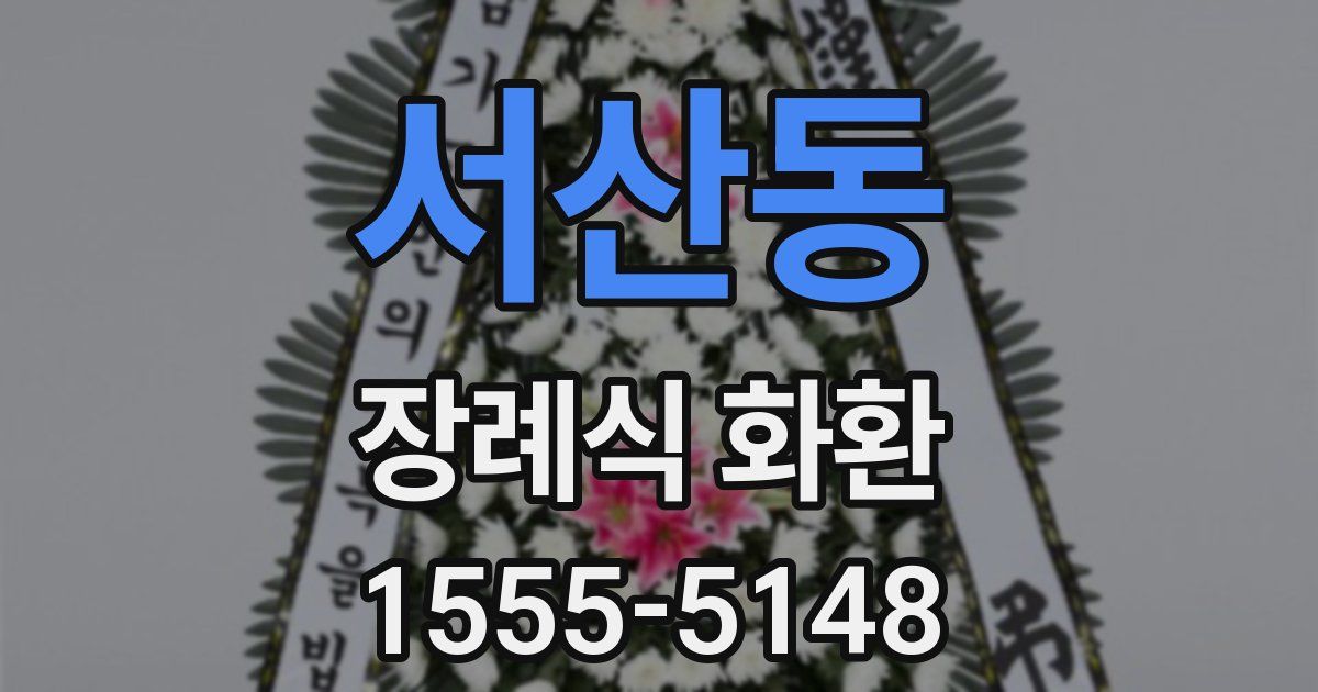 서산동 장례식 화환