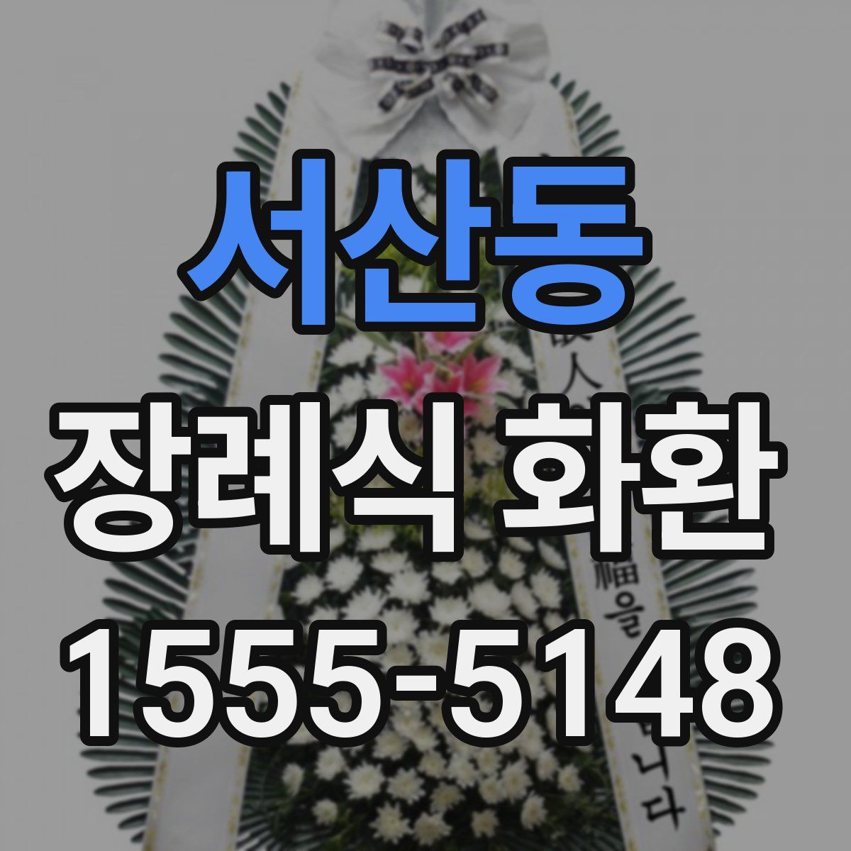 서산동 장례식 화환