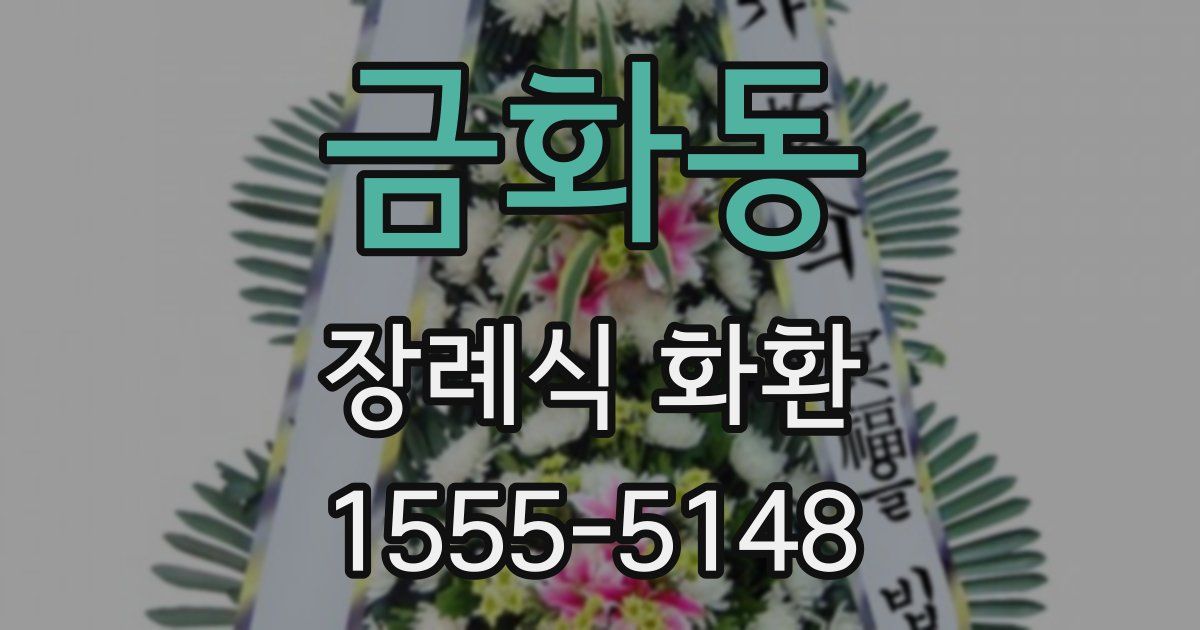 금화동 장례식 화환