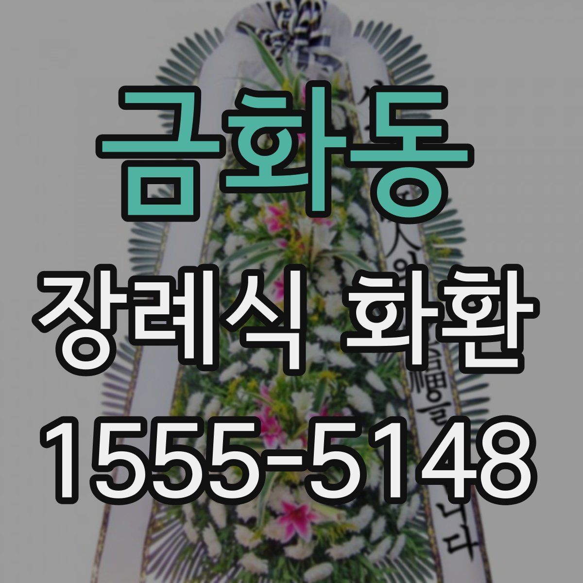 금화동 장례식 화환