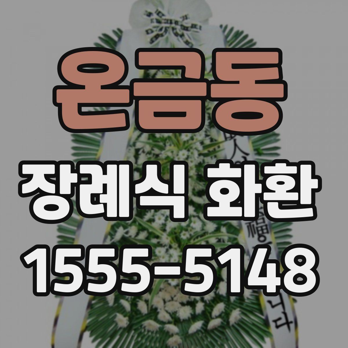 온금동 장례식 화환 당일 배송이 필요한 경우 확인 사항