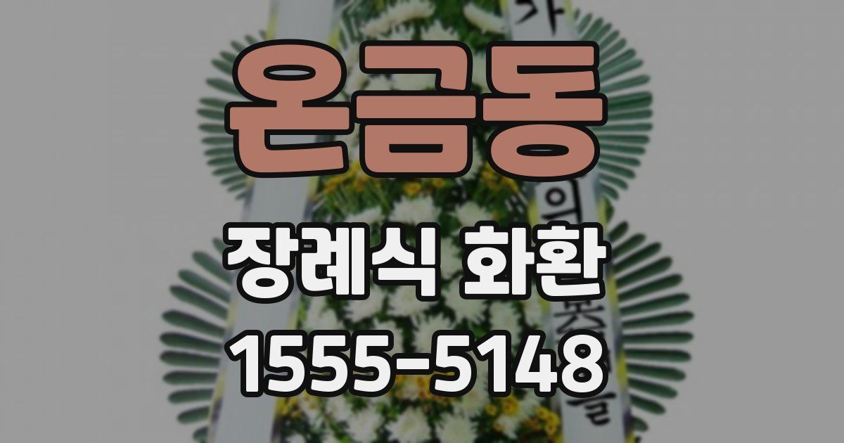 온금동 장례식 화환