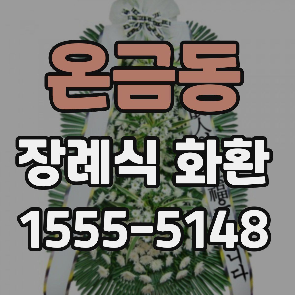 온금동 장례식 화환