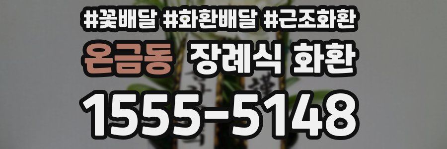 온금동 장례식 화환