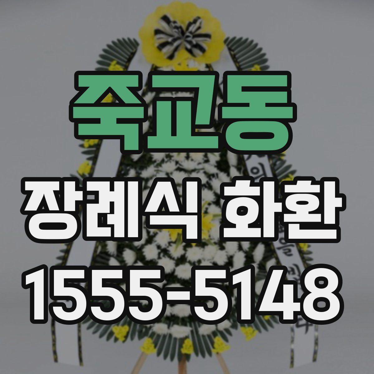 죽교동 장례식 화환